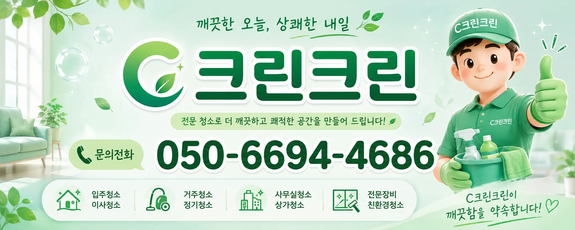 서울 전 지역 청소 전문업체